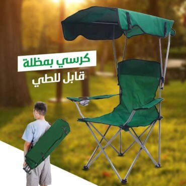 كرسي بمظلة قابل للطي
